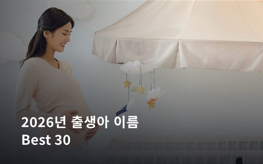 2026년 출생아 이름 Best 30 — 남아 도윤·여아 서윤 1위