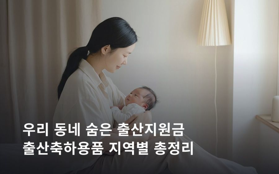 지역별 출산용품 지원제도 총정리 — 꾸러미·상품권·구입비, 우리 동네는? (2026)