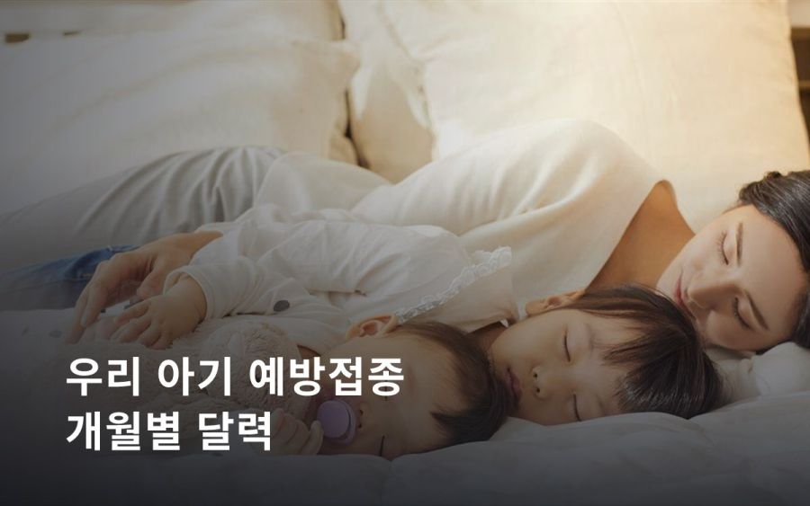 우리 아기 예방접종 개월별 달력 — 출생부터 18개월까지 (2026)