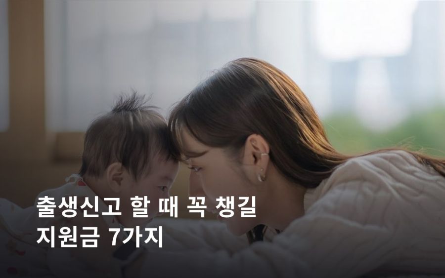출생신고 할 때 꼭 챙길 지원금 7가지 — 60일 넘기면 못 받는 달 생겨요