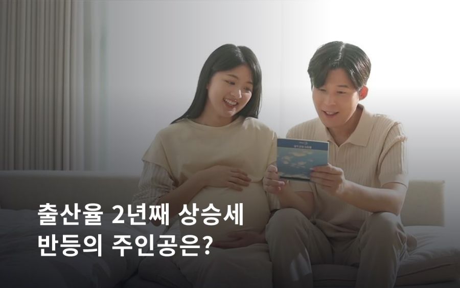 합계출산율 2년 연속 상승 — 반등 이끈 주인공은 30대 엄마