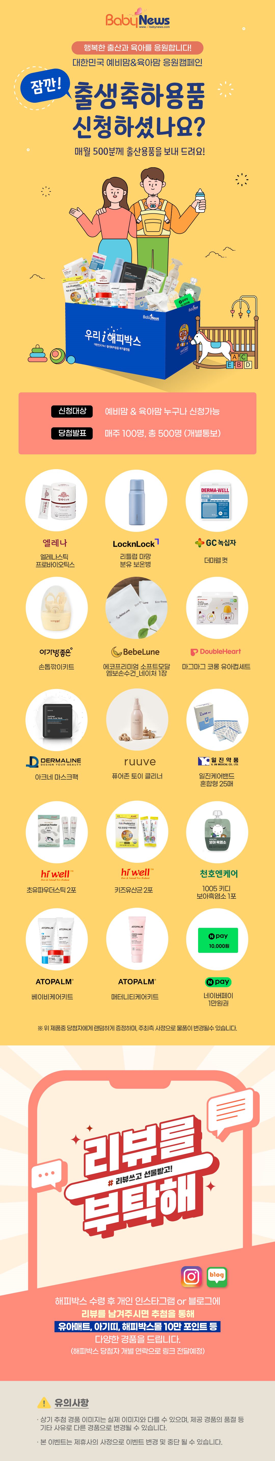 해피박스 구성품 안내 — 엘레나 프로바이오틱스, 락앤락 보온병, GC녹십자 데미펫, 아기베베 손톱깎이, 베베룬 물티슈, 더블하트 유아컵, 더마라인 마스크팩, 루브 클리너, 원진 밴드, 하이웰 초유·키즈유산균, 천호엔케어, 아토팜 케어키트, 네이버페이 1만원권