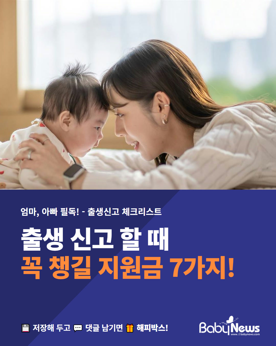 출생 신고 할 때 꼭 챙길 지원금 7가지
