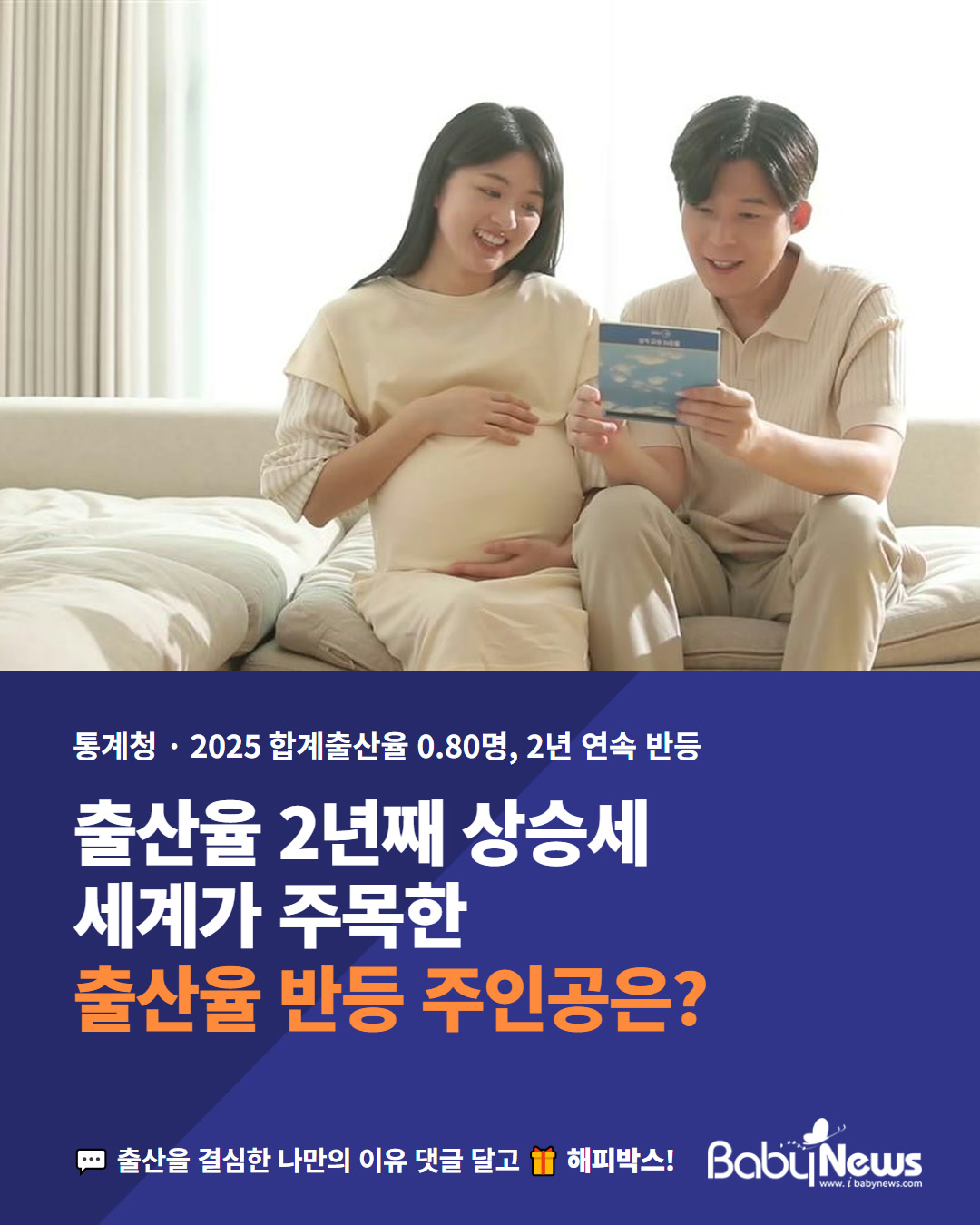 출산율 2년째 상승세, 출산율 반등의 주인공은?