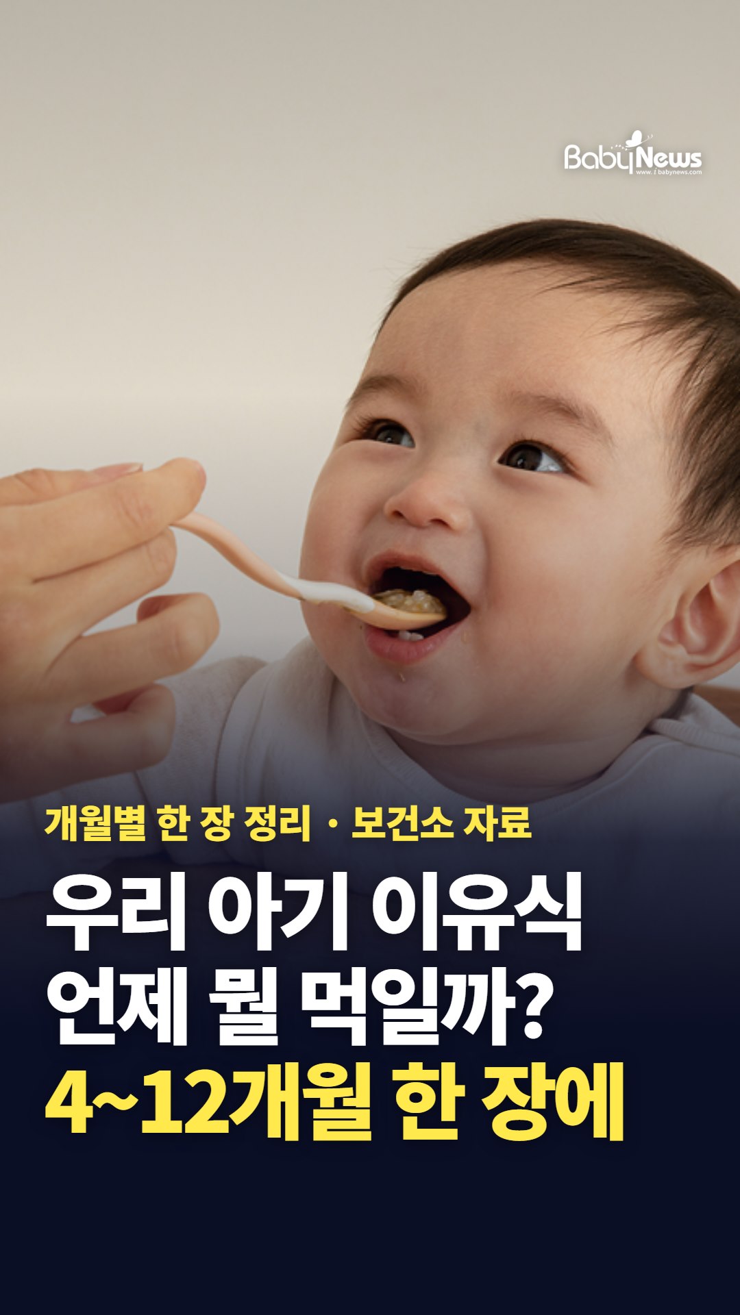 우리 아기 이유식, 언제 뭘 먹일까? 개월별 한 장에 정리했어요