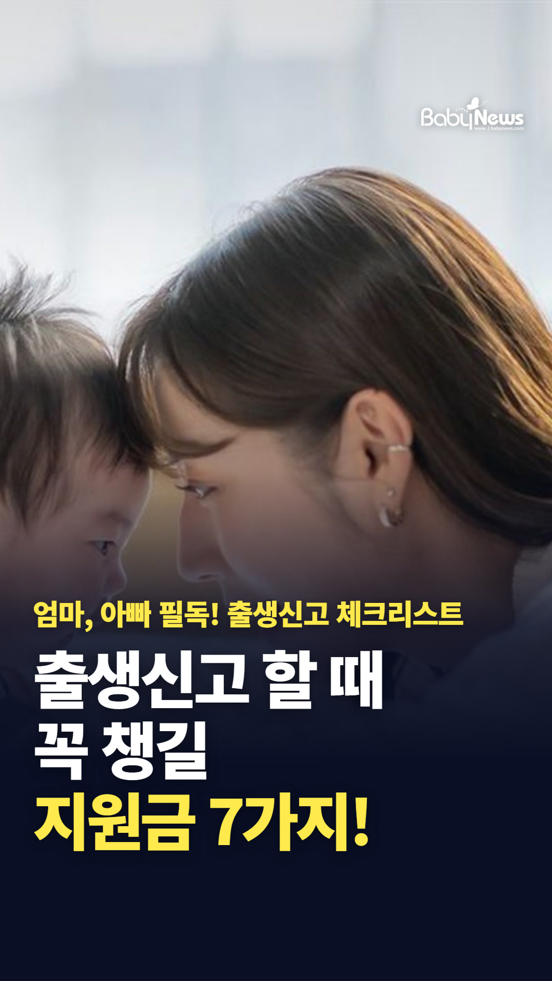 엄마, 아빠 필독! 출생신고 할 때 꼭 챙길 지원금 7가지