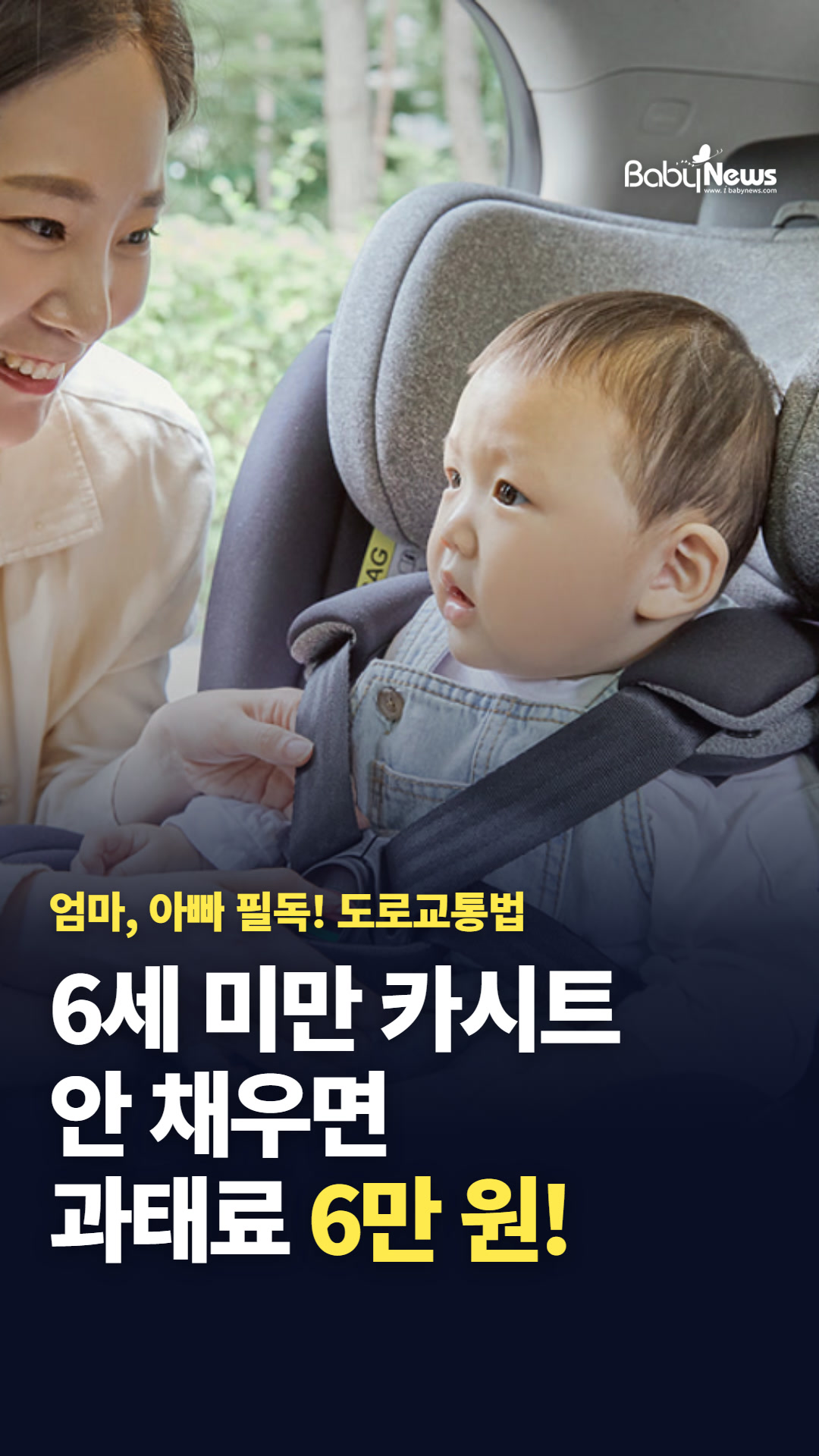 엄마, 아빠 필독! 6세 미만은 카시트, 안 채우면 과태료 6만 원