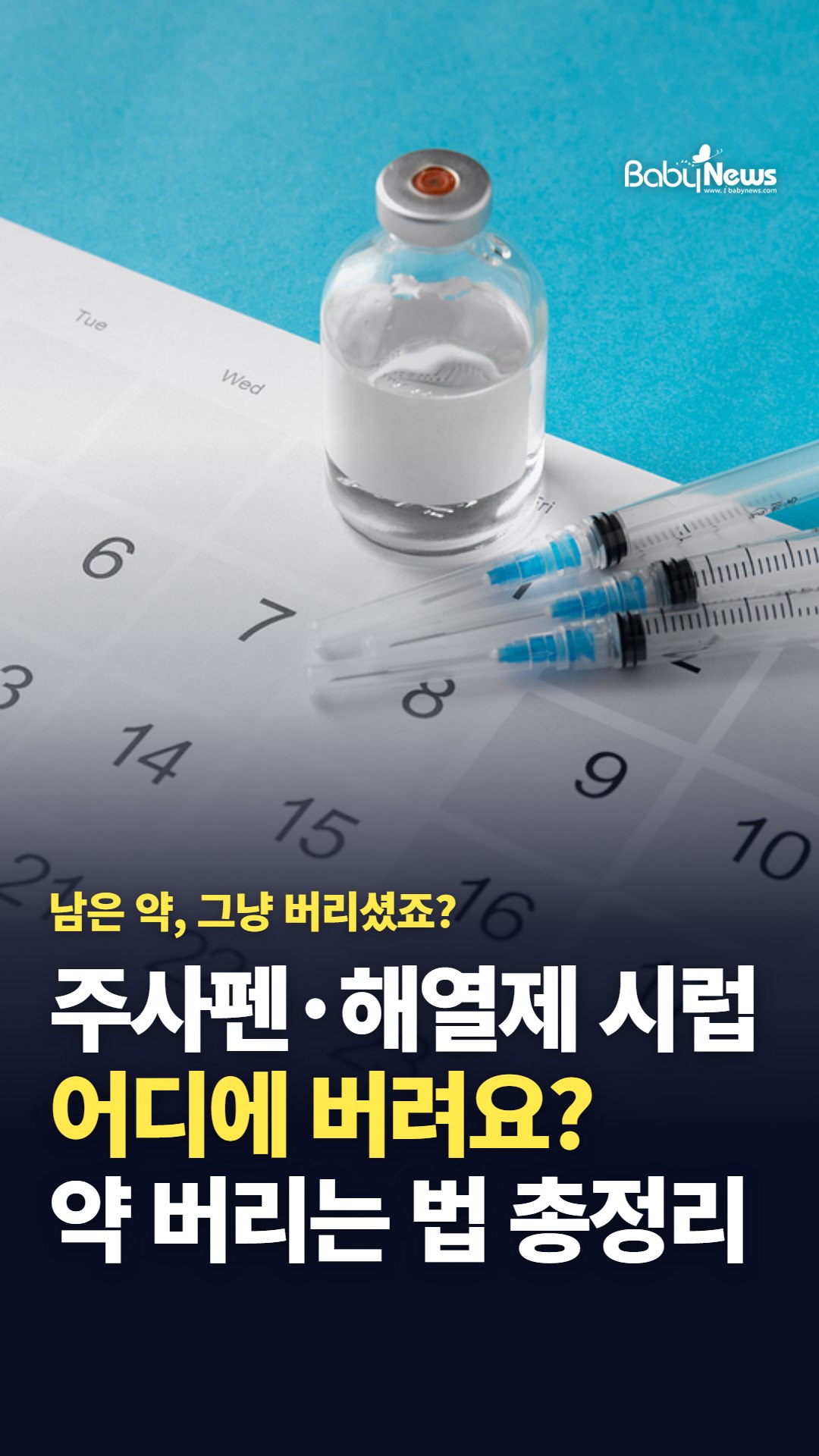 주사펜·해열제 시럽, 어디에 버려요? 남은 약 버리는 법 한 장