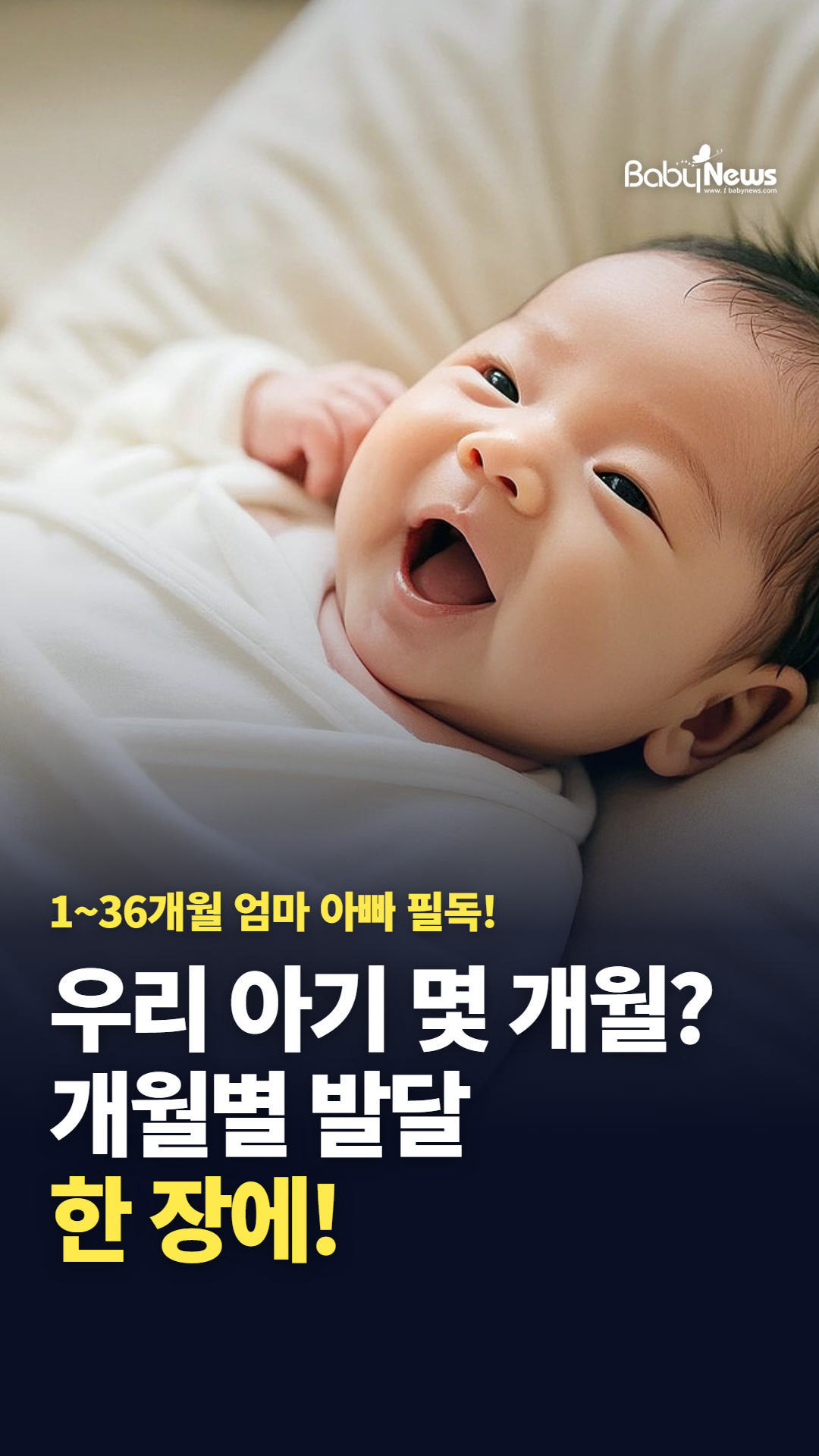 1~36개월 엄마 아빠 필독! 우리 아기 몇 개월? 개월별 발달 한 장에