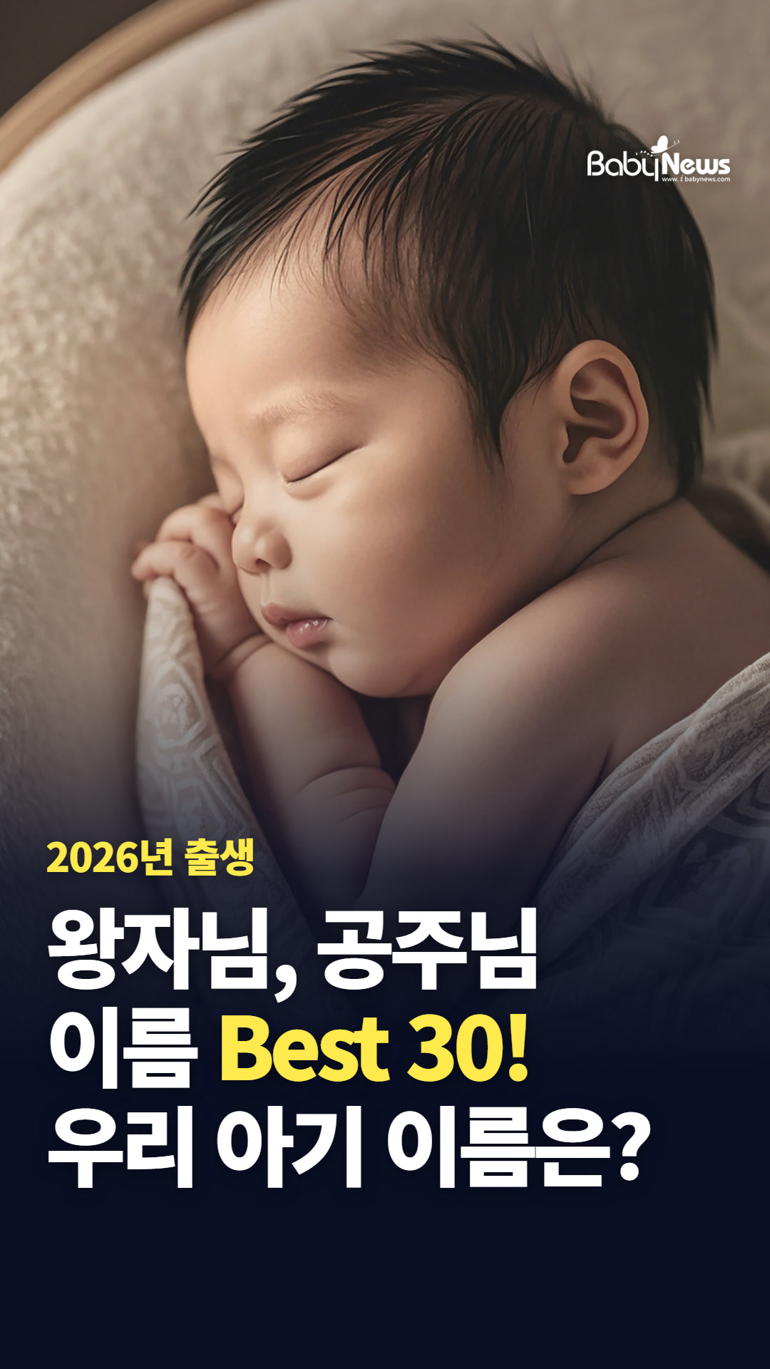 2026년 출생아 이름 Best 30! 우리 아기 이름은? 🎉 깜짝 게릴라 이벤트!
