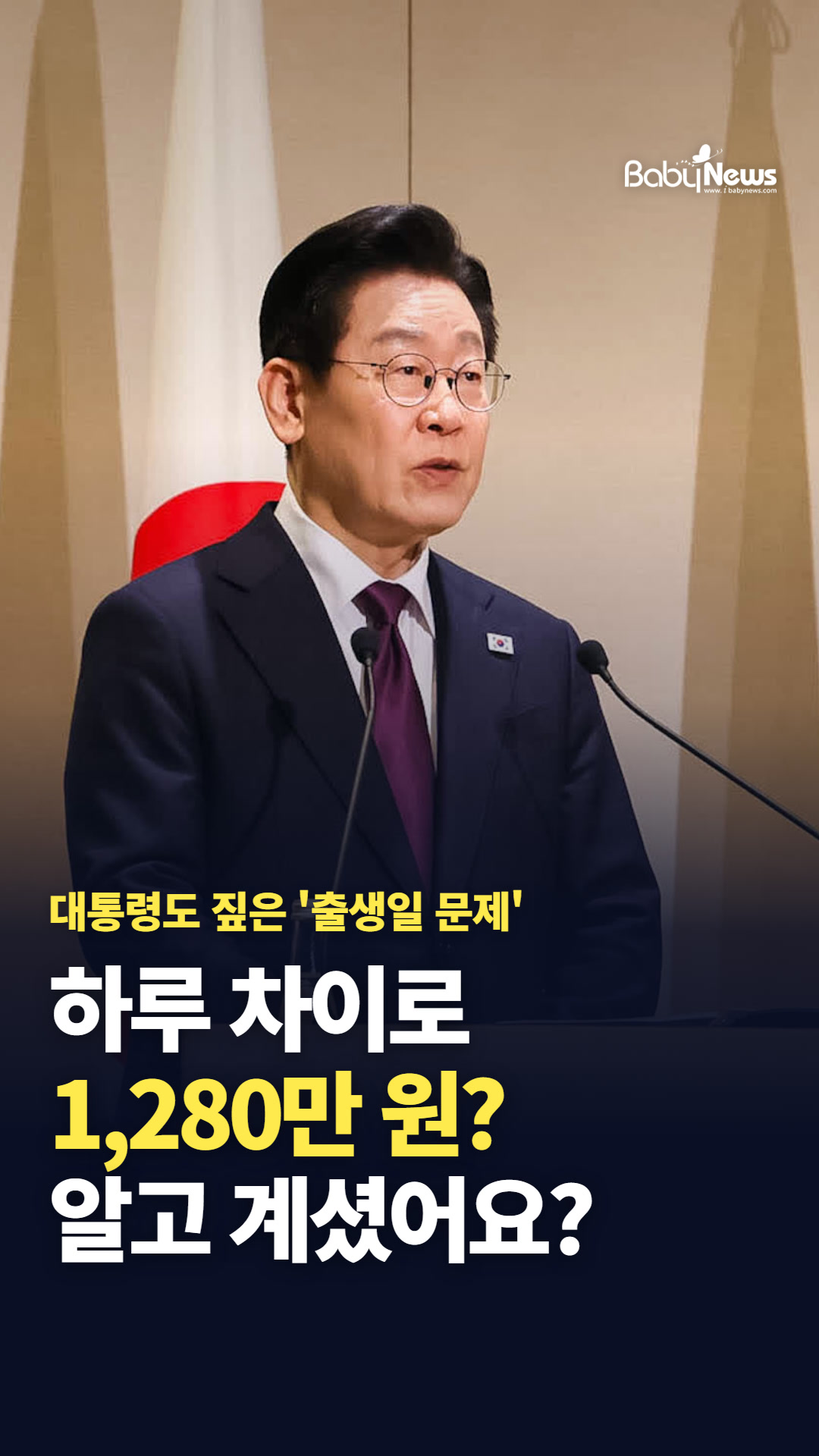 하루 차이로 1,280만 원? 2027년 6월 30일생 vs 7월 1일생, 알고 계셨어요?