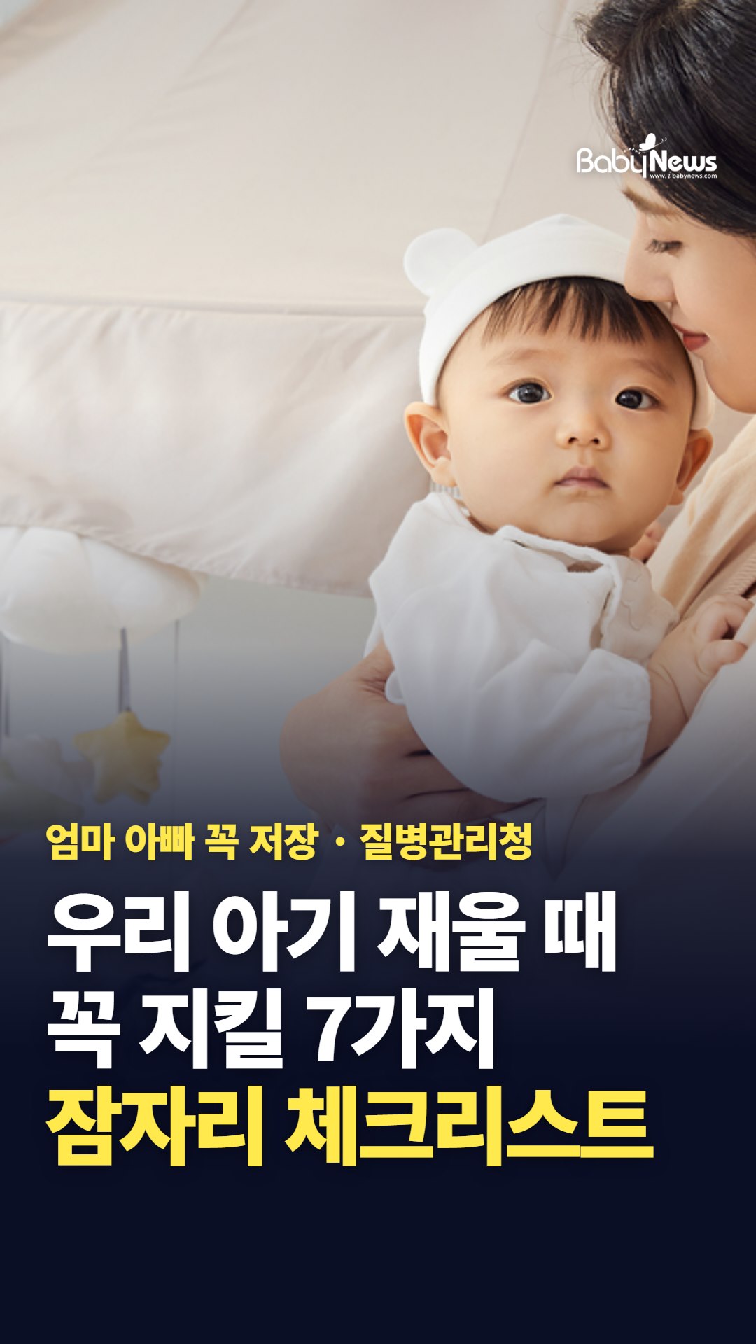 엄마 아빠 꼭 저장! 우리 아기 재울 때 꼭 지킬 7가지, 잠자리 체크리스트