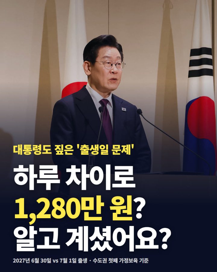 하루 차이로 1,280만 원? 2027년 6월 30일생 vs 7월 1일생, 알고