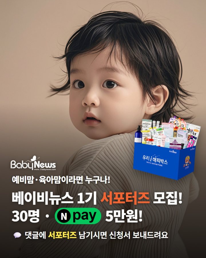 베이비뉴스 1기 서포터즈 모집! 30명에게 네이버페이 5만원