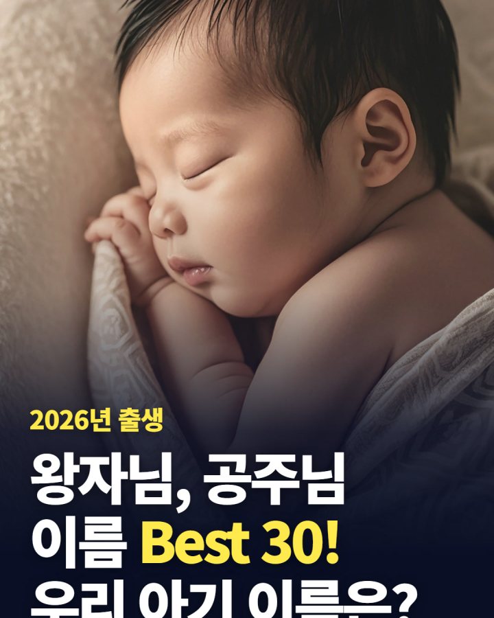 2026년 출생아 이름 Best 30! 우리 아기 이름은?