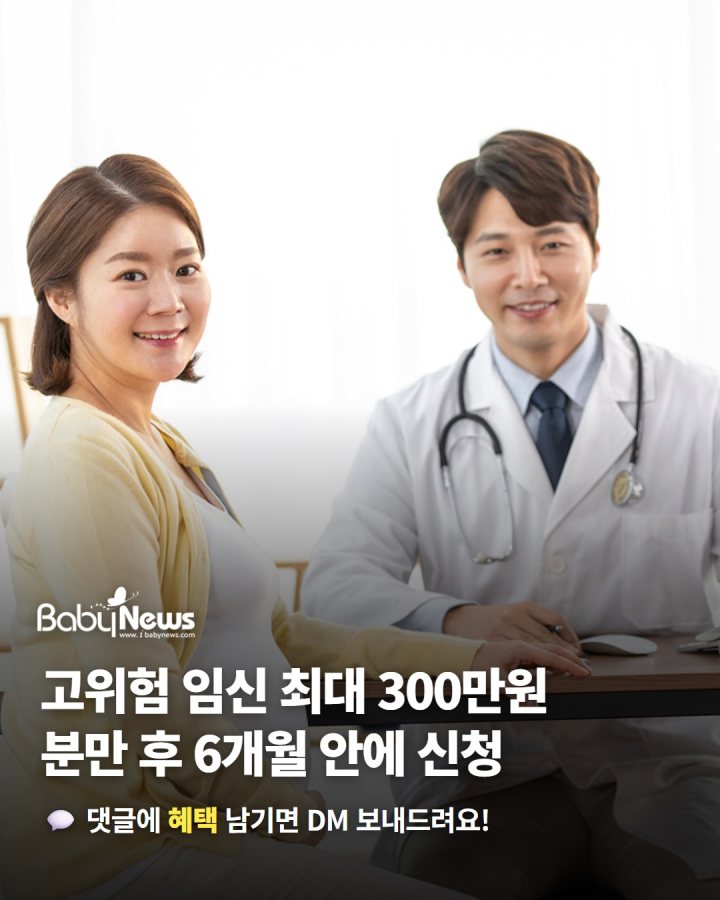 고위험 임신 의료비 최대 300만원… 분만 후 6개월 안에 신청하세요