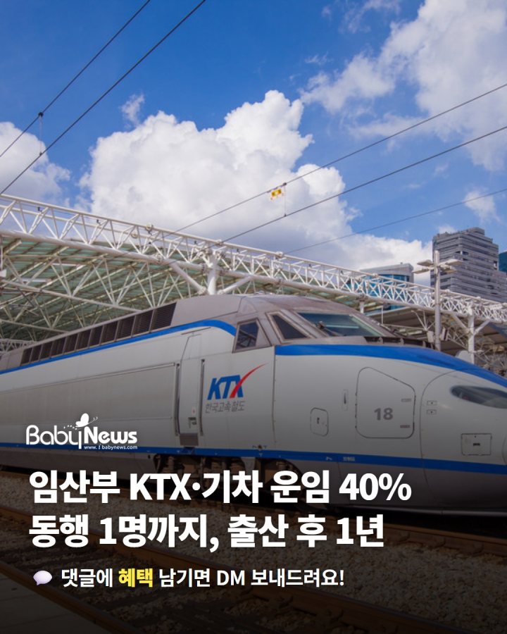 임산부는 KTX 일반실·일반열차 운임 40% 할인… 동행 1명까지, 먼저 등록해
