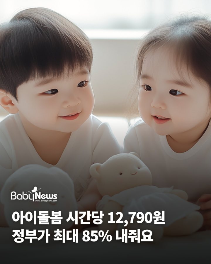 아이돌봄 시간당 12,790원… 정부가 최대 85% 내줍니다