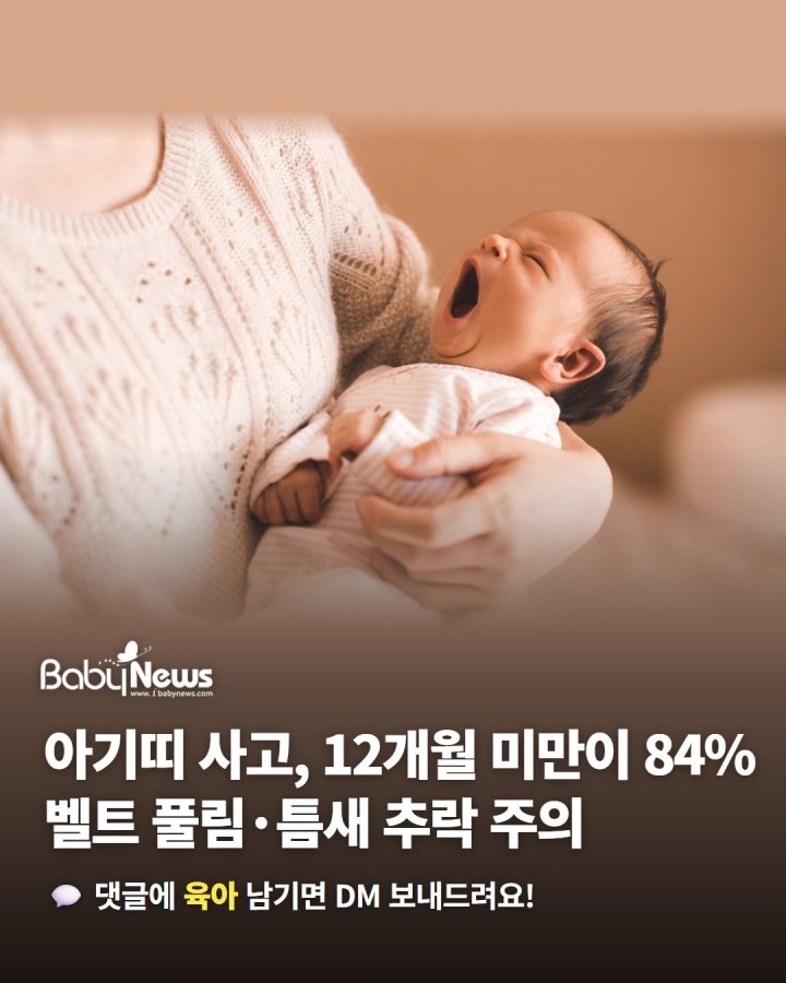 엄마 아빠 꼭 저장! 아기띠 사고, 12개월 미만이 84%… 벨트 풀림·틈새 추