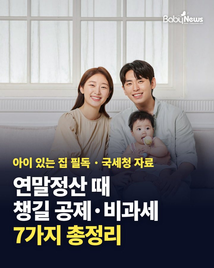 아이 있는 집 필독! 연말정산 때 챙길 공제·비과세 7가지 한 장에
