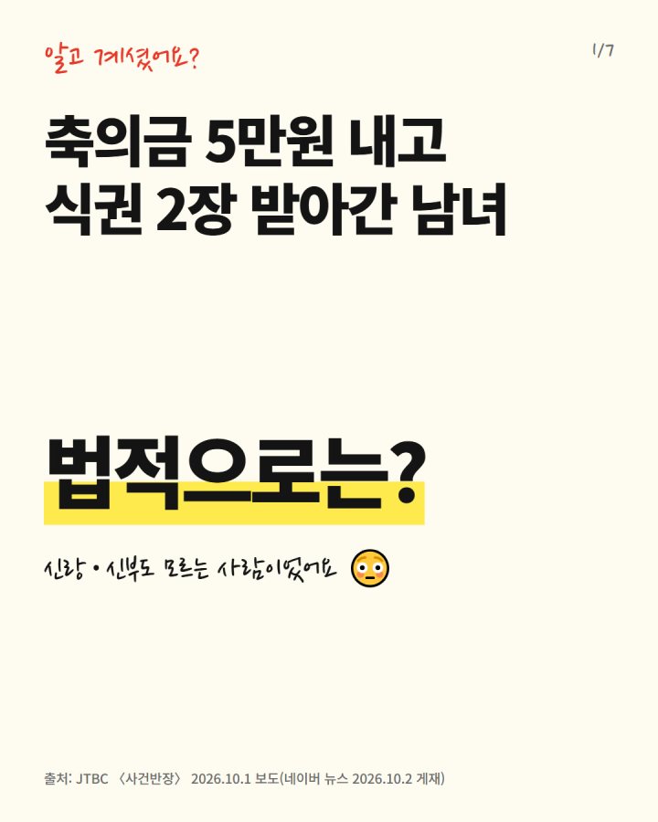 축의금 5만원 내고 식권 2장 받아간 남녀, 법적으로는? 알고 계셨어요?