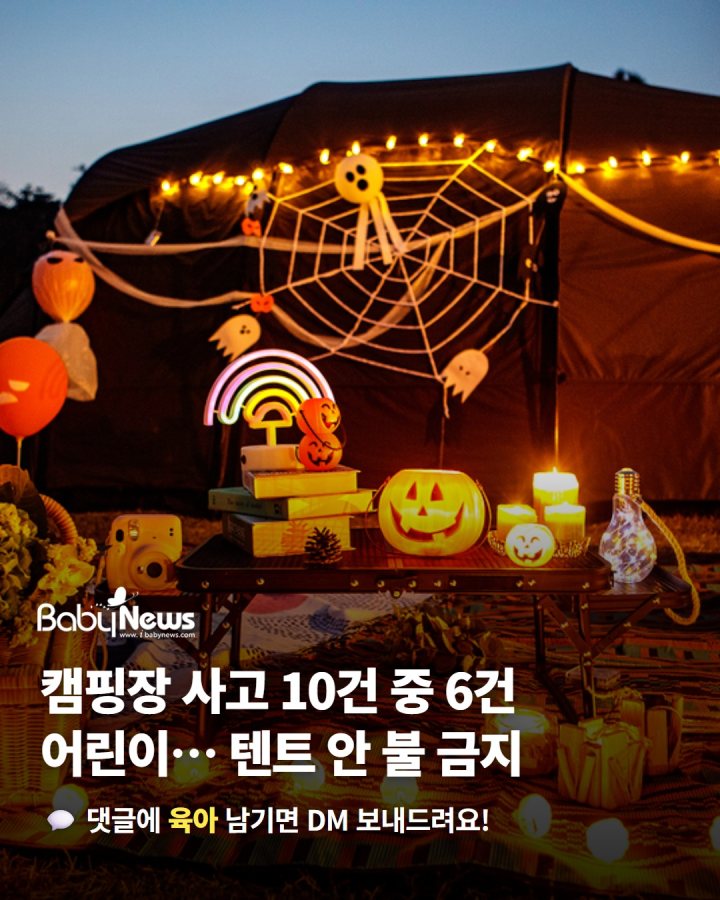 나이 확인된 캠핑장 사고 61%가 어린이… 텐트 안 숯·난로는 금물
