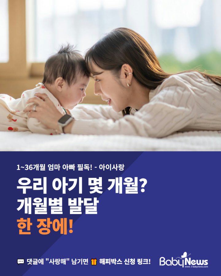 1~36개월 엄마 아빠 필독! 우리 아기 몇 개월? 개월별 발달 한 장에