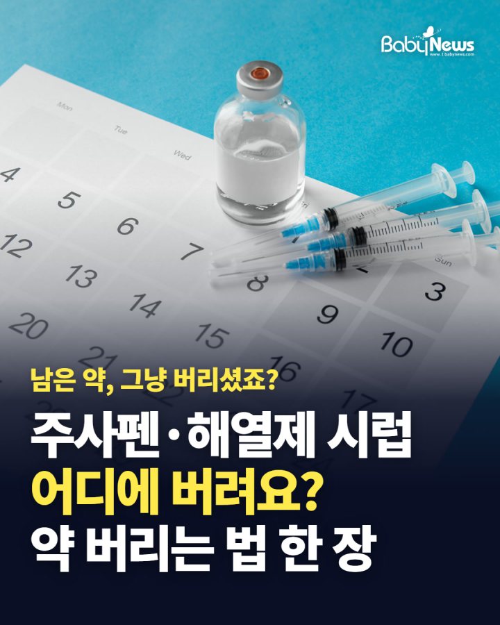 주사펜·해열제 시럽, 어디에 버려요? 남은 약 버리는 법 한 장