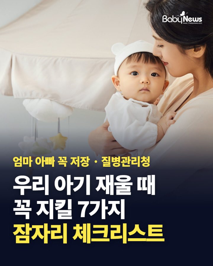 엄마 아빠 꼭 저장! 우리 아기 재울 때 꼭 지킬 7가지, 잠자리 체크리스트