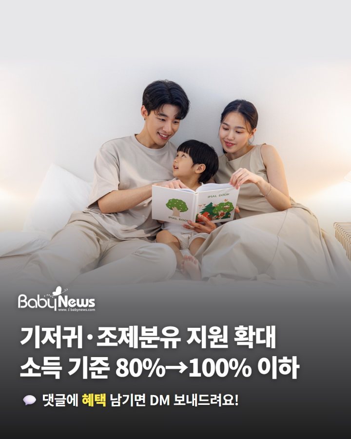 기저귀·조제분유 지원 소득 기준 80%→100% 이하로 확대… 2026년부터