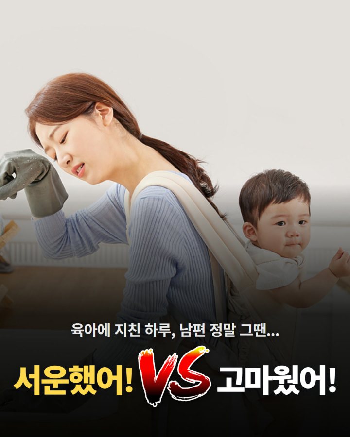 육아에 지친 하루, 남편 정말 그땐… 서운했어 vs 고마웠어