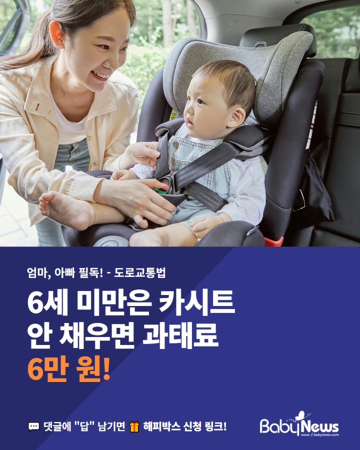 엄마, 아빠 필독! 6세 미만은 카시트, 안 채우면 과태료 6만 원
