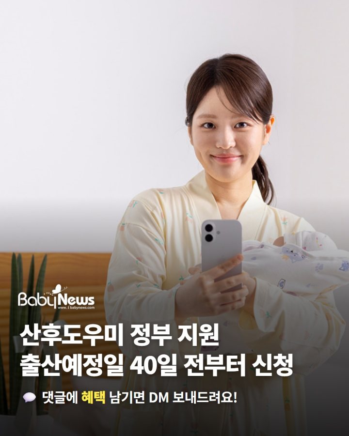 산후도우미 정부 지원, 출산예정일 40일 전부터 신청해요… 마감은 안내마다 달라