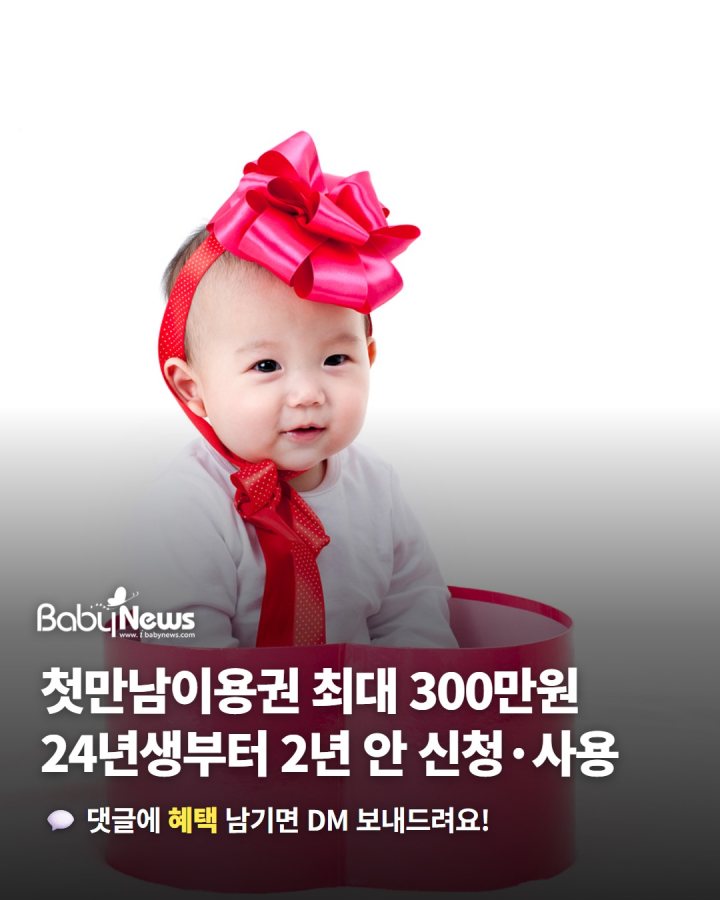 첫만남이용권 둘째부터 300만원… 2024년 이후 출생아는 2년 안에 신청·사용