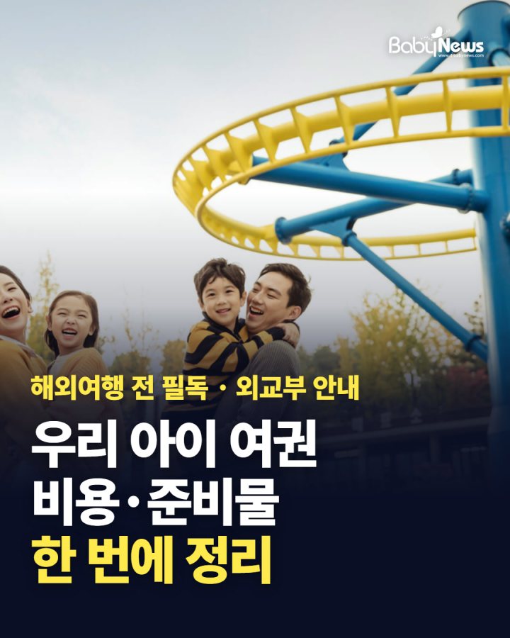 해외여행 전 필독! 우리 아이 여권, 비용·준비물 한 장에