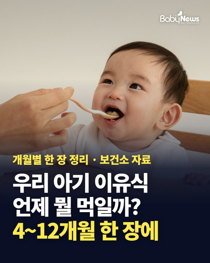 우리 아기 이유식, 언제 뭘 먹일까? 개월별 한 장에 정리했어요