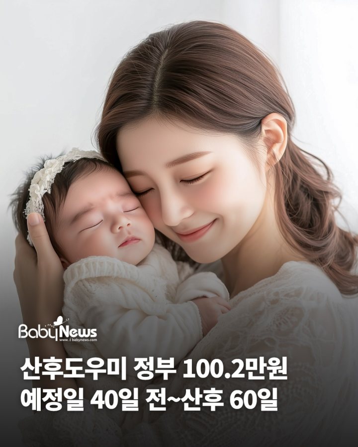 산후도우미 정부 지원 100.2만원… 출산 예정일 40일 전부터 신청하세요