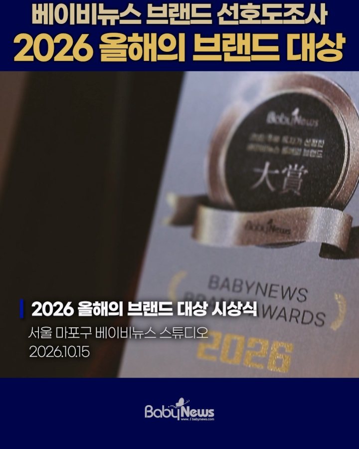 대한민국 대표 육아전문지 베이비뉴스가 부모 소비자들이 직접 선택한 ‘2026 브