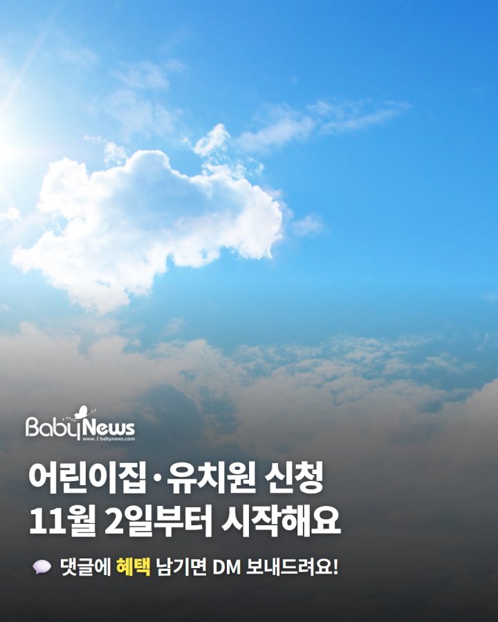 어린이집·유치원 신청, 11월 2일부터… 올해는 일정을 미리 알려 줘요
