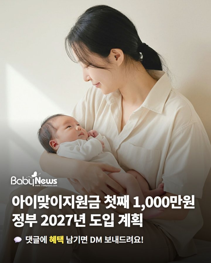 아이맞이지원금 첫째 1,000만 원… 정부 2027년 도입 계획