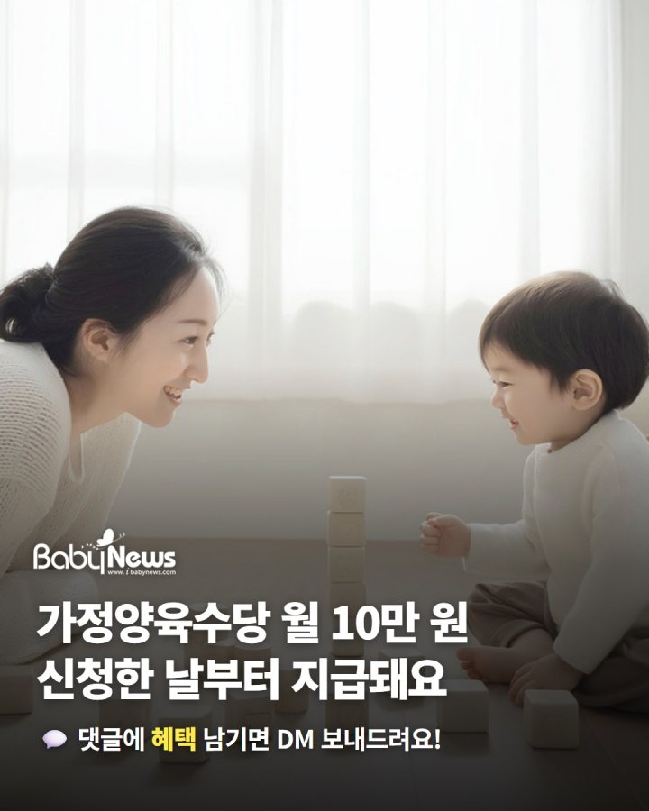 가정양육수당 월 10만 원… 24개월부터 집에서 키우면 신청한 날부터 받아요