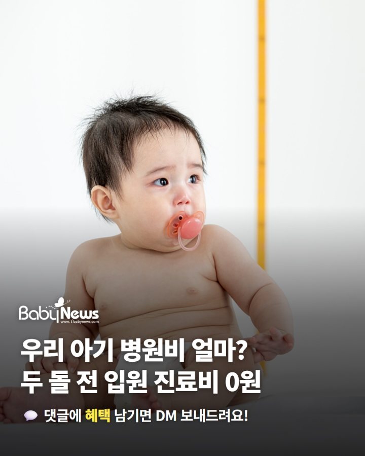 우리 아기 병원비 얼마·언제까지? 두 돌 전 입원 진료비 0원
