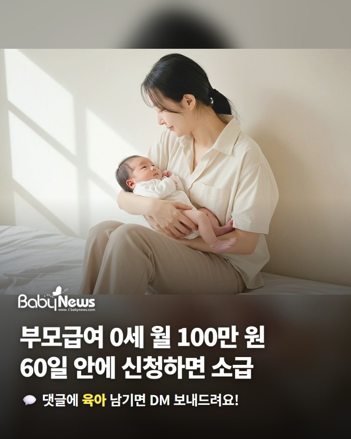 부모급여 0세는 월 100만 원, 1세는 월 50만 원 · 출생 60일 안에 신