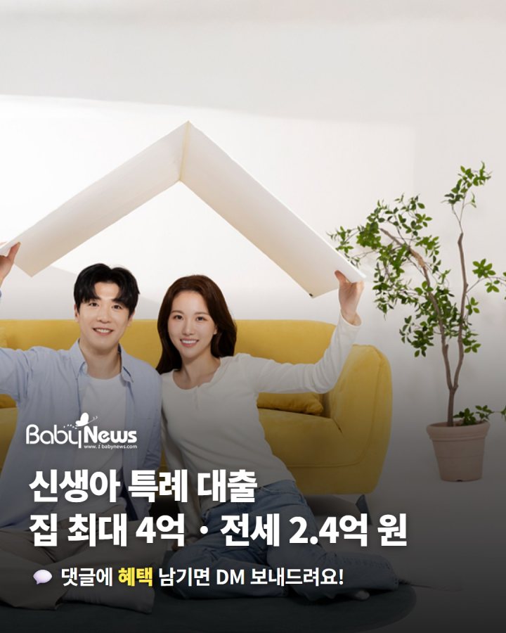 신생아 특례 대출, 집 살 때 최대 4억 원·전세 최대 2.4억 원… 출산 2년