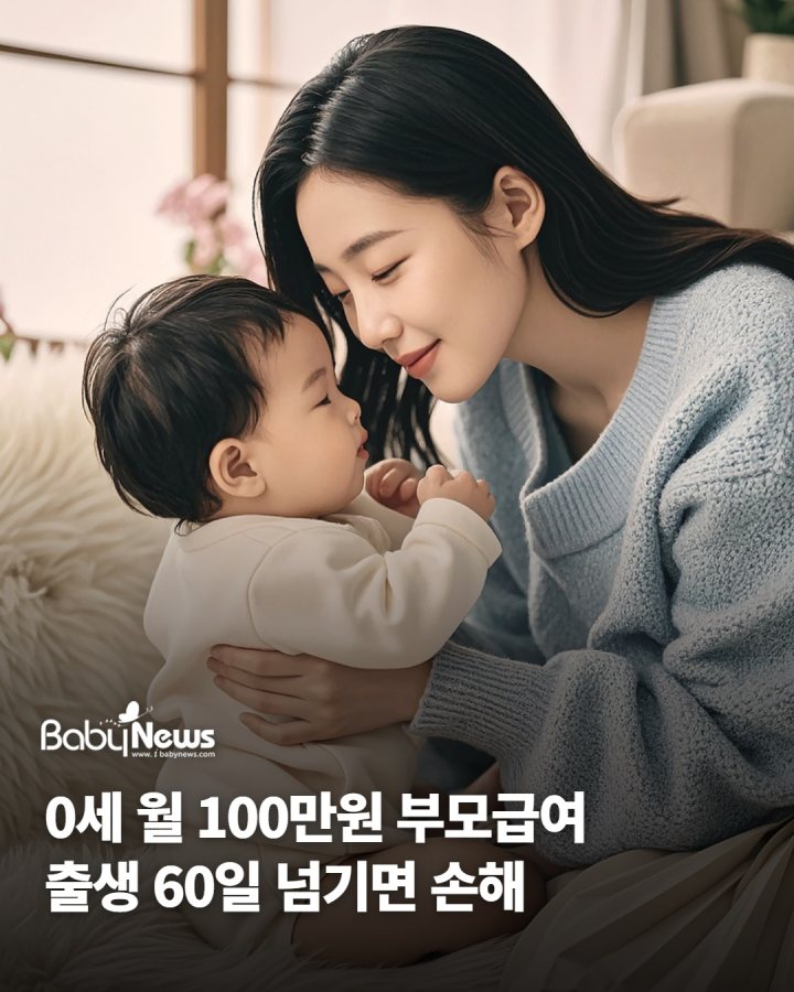 0세 월 100만원 부모급여… 출생 60일 넘기면 손해예요
