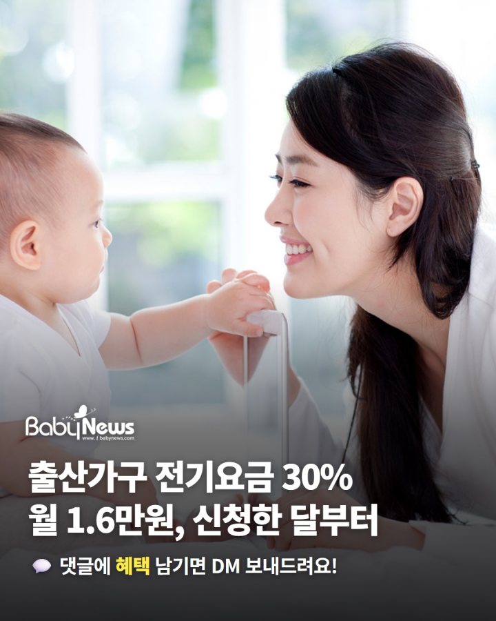 아기 태어나면 전기요금 30% 할인, 월 최대 1만 6천 원… 신청한 달부터 적