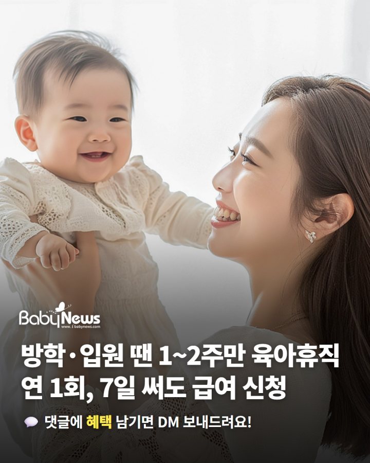 방학·입원 땐 1~2주만 육아휴직… 단기 육아휴직, 7일 써도 급여 신청