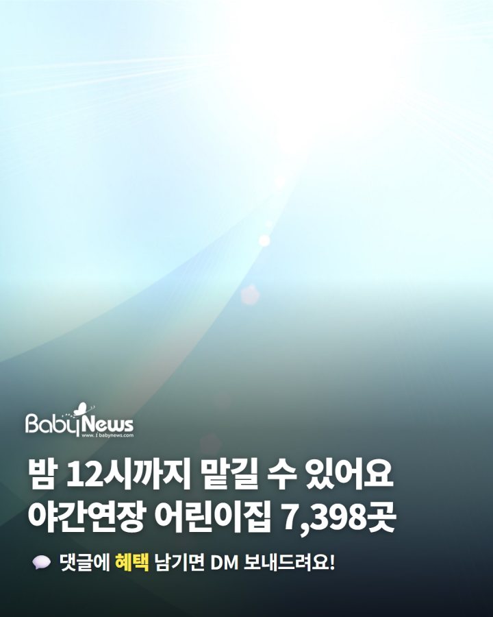 평일 밤 7시 반~12시까지 맡길 수 있어요… 야간연장 어린이집 전국 7,398