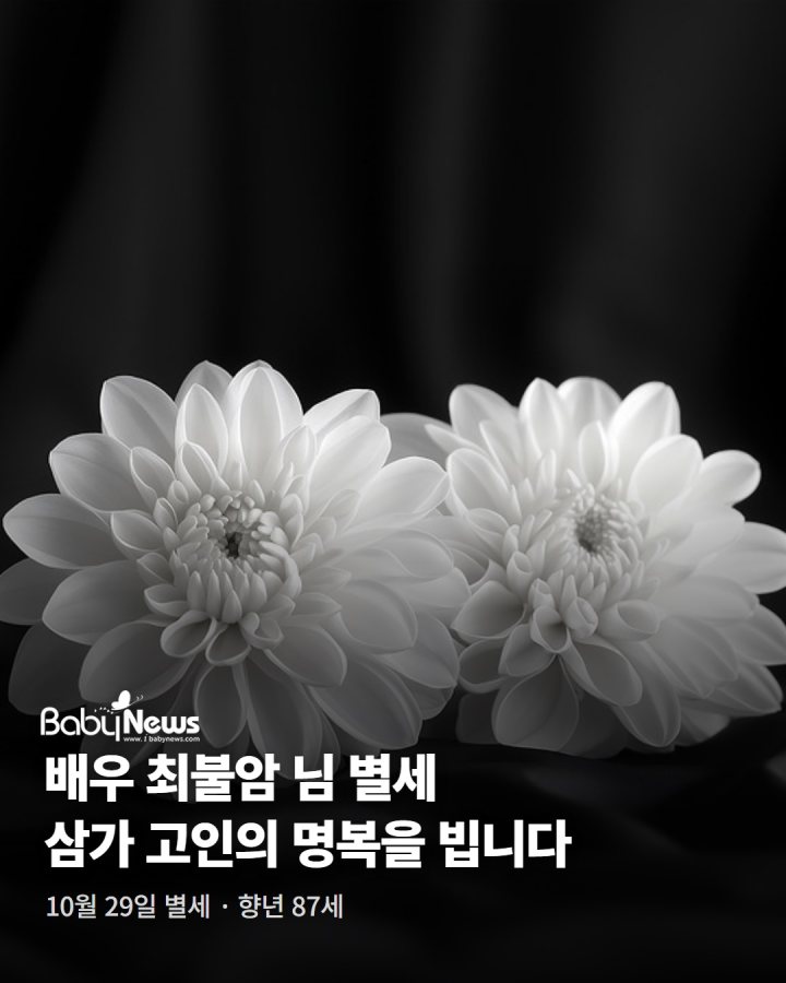 배우 최불암 씨가 10월 29일 별세했습니다. 향년 87세. 삼가 고인의 명복을