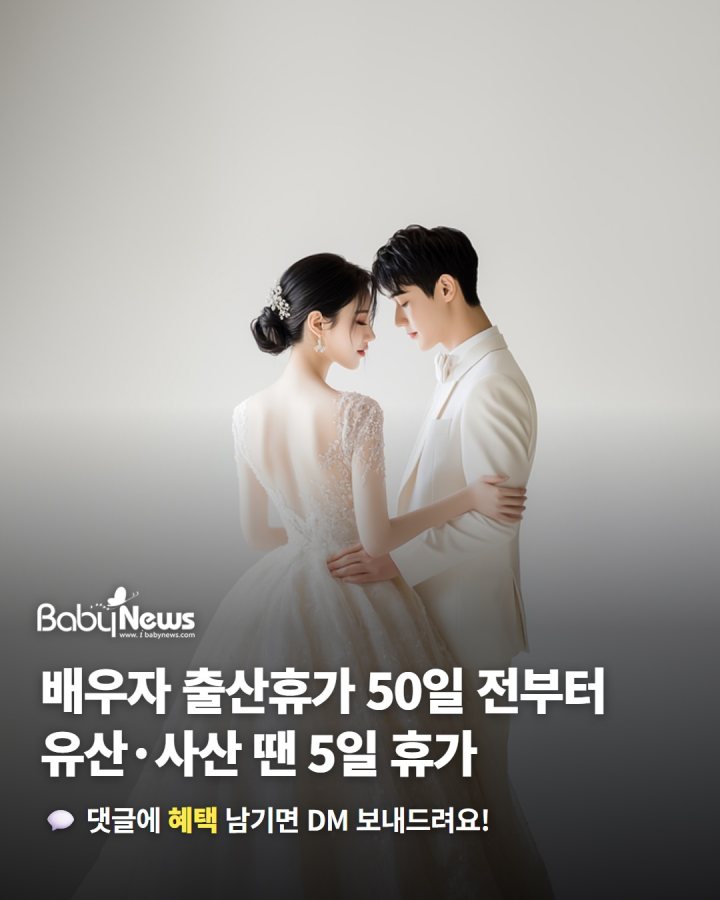 배우자 출산휴가, 출산예정일 50일 전부터… 유산·사산 땐 5일 휴가